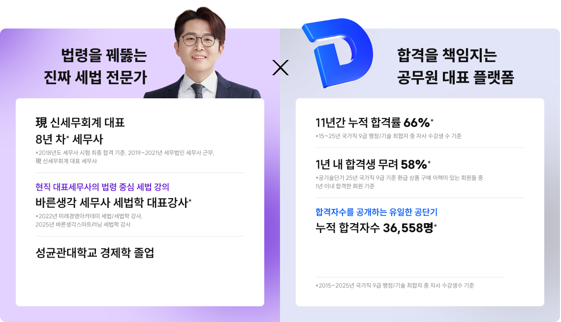 세무직 1위의 품격과 공단기가 만나, 가장 빠른 합격의 흐름이 시작됩니다.