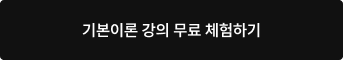 기본이론 강의 무료 체험하기