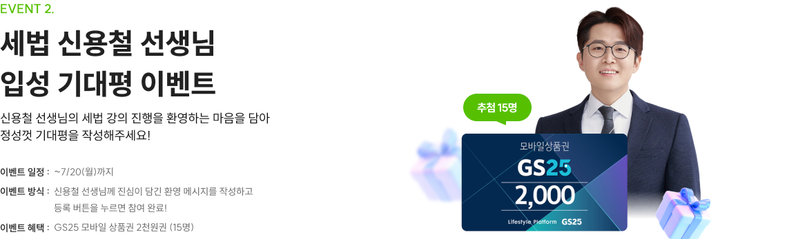 세법 신용철 선생님 입성 기대평 이벤트