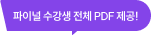 파이널 수강생 전체 PDF 제공!