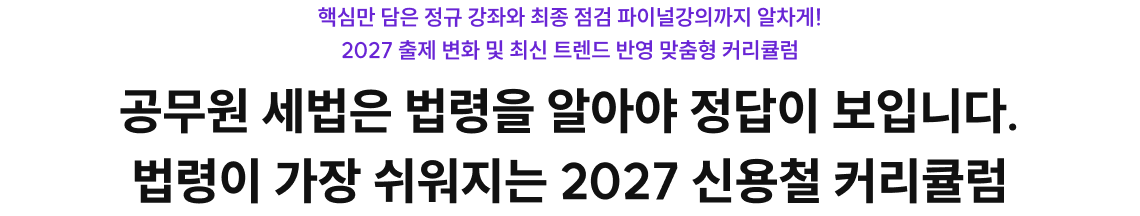 법령이 가장 쉬워지는 2027 신용철 커리큘럼