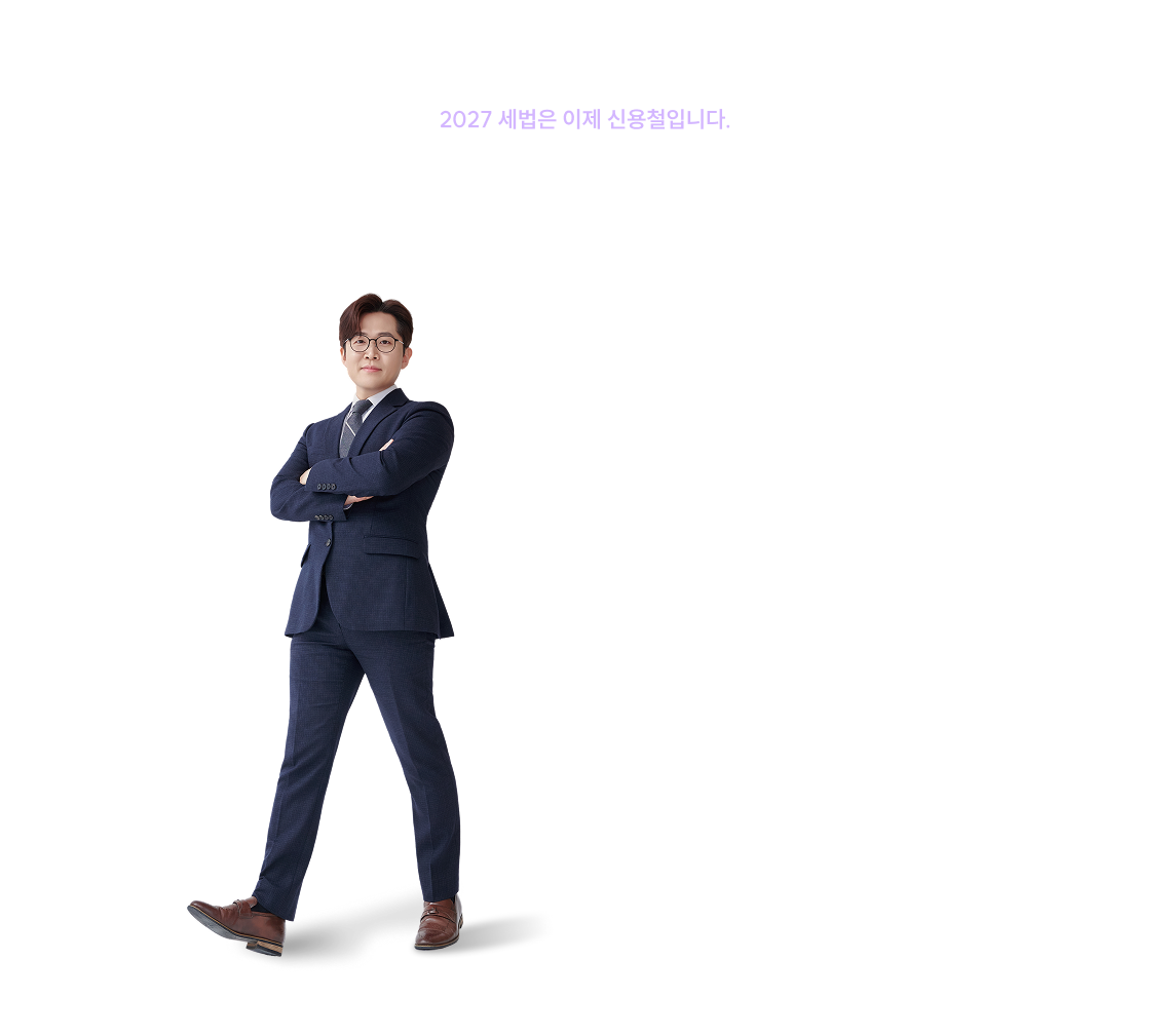 2027 세법은 이제 신용철입니다.