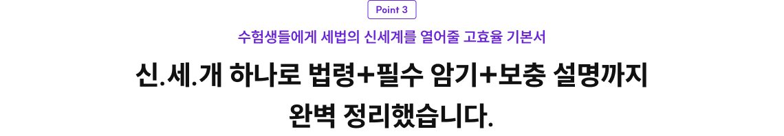 수험생들에게 세법의 신세계를 열어줄 고효율 기본서