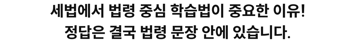 세법에서 법령 중심 학습법이 중요한 이유!