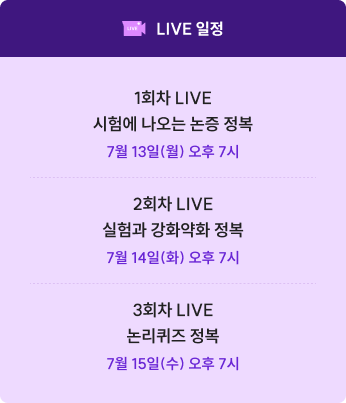언어논리 킬러 유형 정복 특강 LIVE