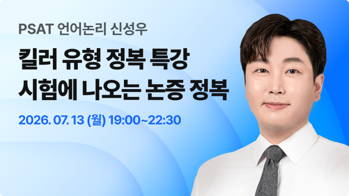 언어논리 킬러 유형 정복 특강 LIVE