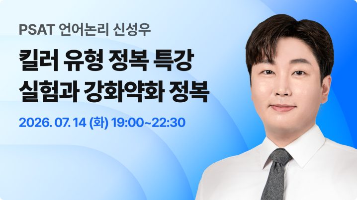 언어논리 킬러 유형 정복 특강 LIVE