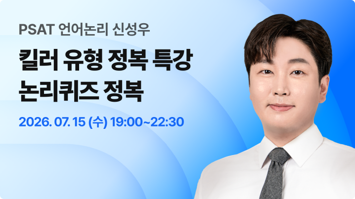언어논리 킬러 유형 정복 특강 LIVE
