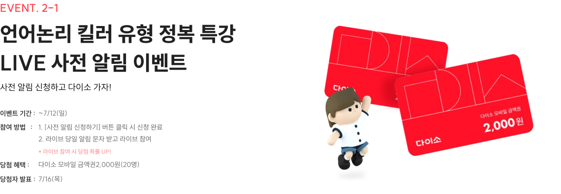 언어논리 킬러 유형 정복 특강 LIVE 사전 알림 이벤트
