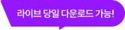 라이브 당일 다운로드 가능!