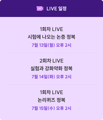언어논리 킬러 유형 정복 특강 LIVE