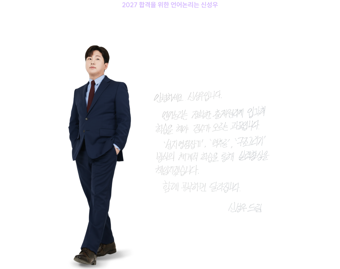 여러분의 합격까지 신성우 선생님이 함께합니다.