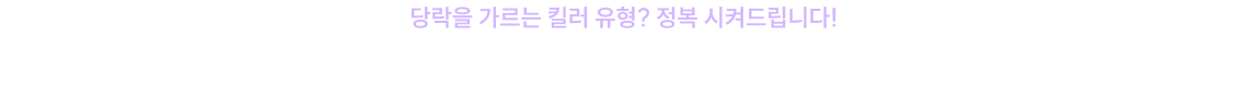 당락을 가르는 킬러 유형? 정복 시켜드립니다!