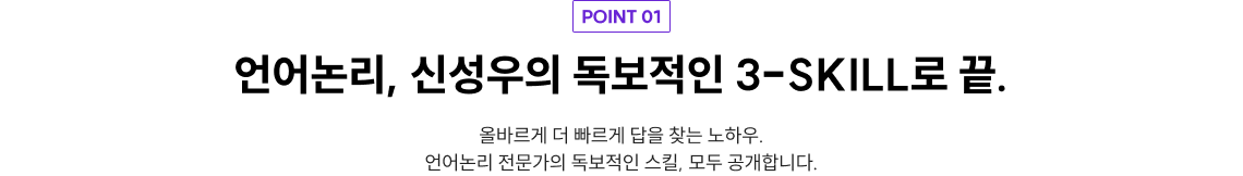 언어논리 1타* 신성우 X 공단기