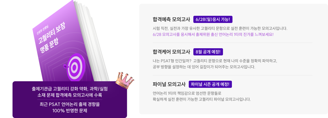 최근 PSAT 언어논리 출제 경향을 100% 반영한 문제