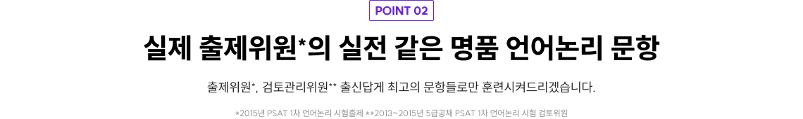실제 출제위원*의 실전 같은 명품 언어논리 문항