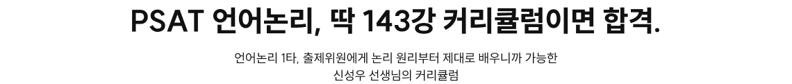 PSAT 언어논리, 딱 143강 커리큘럼이면 합격.