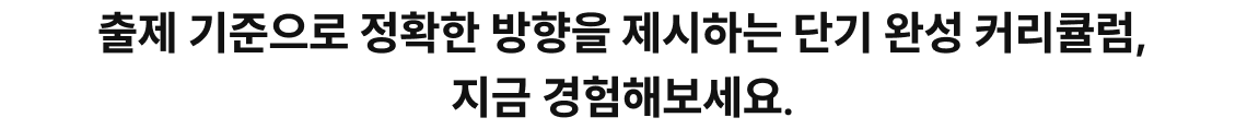 출제 기준으로 정확한 방향을 제시하는 단기 완성 커리큘럼,