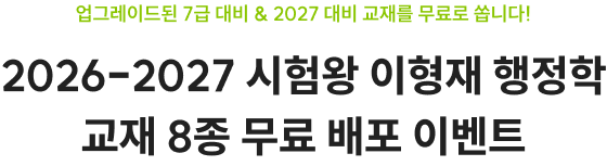 2026 시험왕 이형재 행정학 교재 8종 무료 배포 이벤트