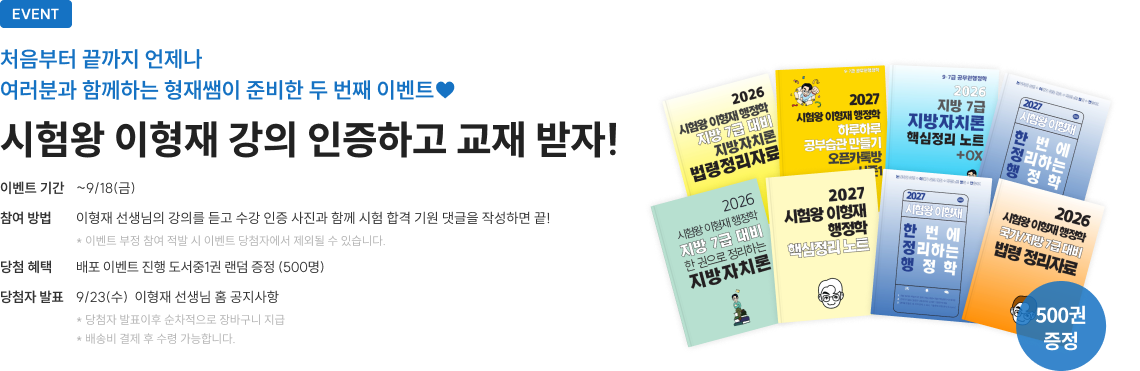 시험왕 이형재 강의 인증하고 교재 받자!