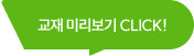 교재 미리보기 CLICK
