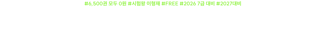 시험왕 형재쌤의 교재로 합격이 내 손에!