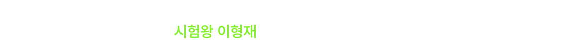 2026 7급 합격도, 2027 시험 단기 합격도 시험왕 이형재와 함께라면 가능합니다.