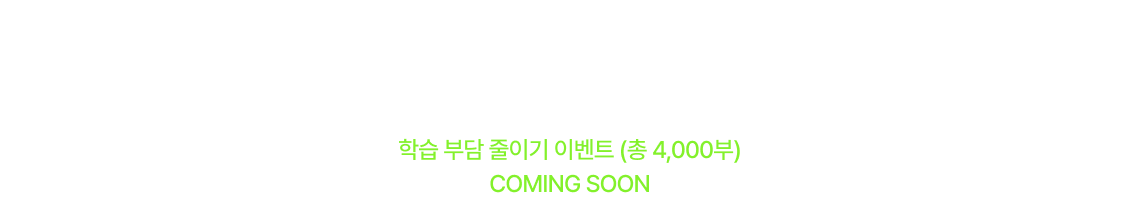 시험왕 이형재의 끝나지 않는 이벤트! 10월, 새로운 교재로 돌아옵니다!
