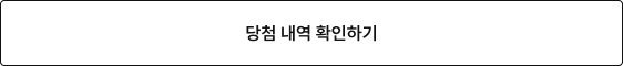 당첨내역 확인하기
