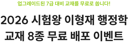 2026 시험왕 이형재 행정학 교재 8종 무료 배포 이벤트