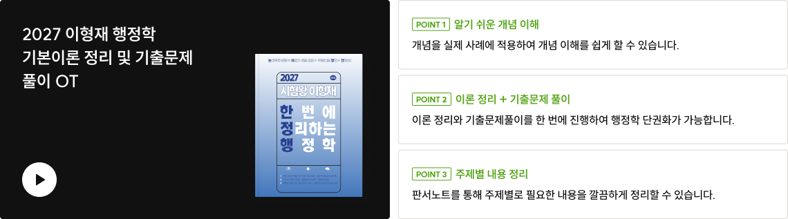 2027 이형재 행정학 기본이론 정리 및 기출문제