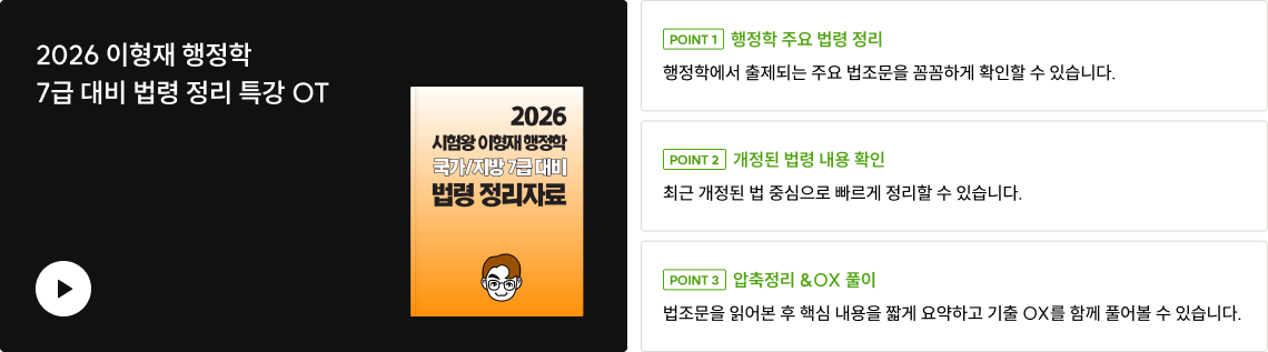 2026 이형재 행정학 7급 대비 법령 정리 특강
