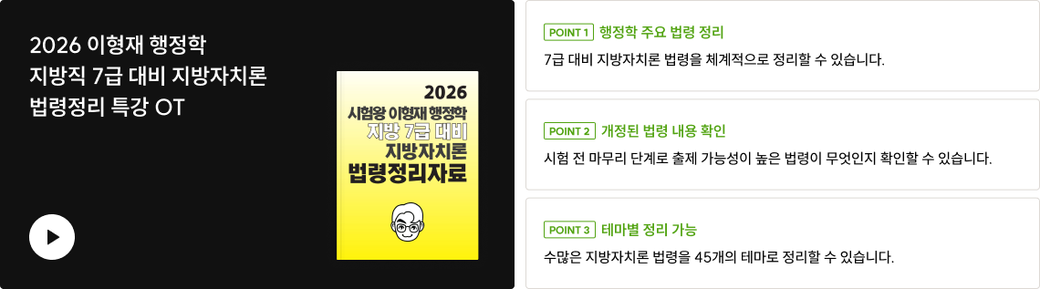 2026 이형재 행정학 지방 7급 대비 지방자치론 법령 정리