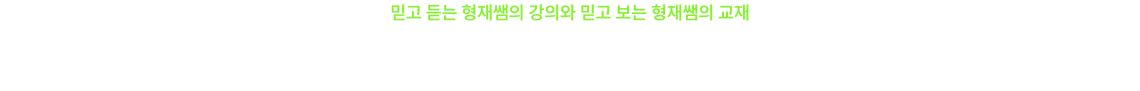 완벽한 조합의 교재X강의로 합격을 거머쥐세요!
