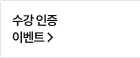 수강 인증 이벤트