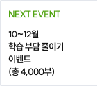 10~12월 학습 부담 줄이지 이벤트