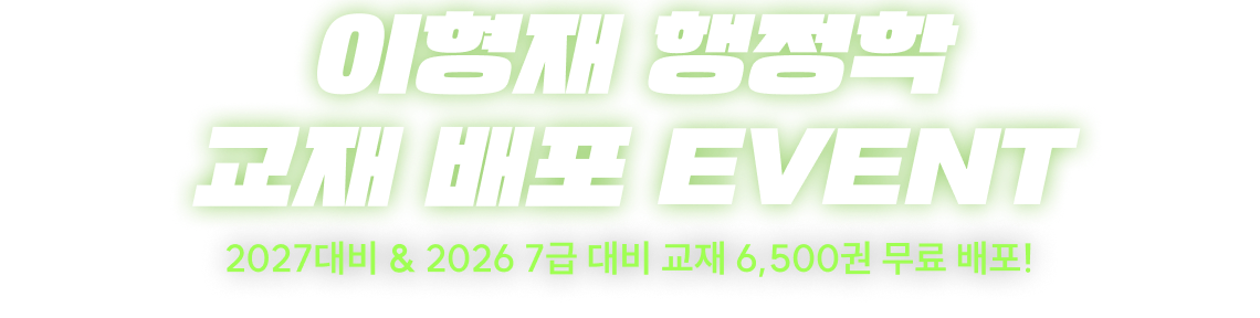 이형재 행정학 교재 배포 EVENT