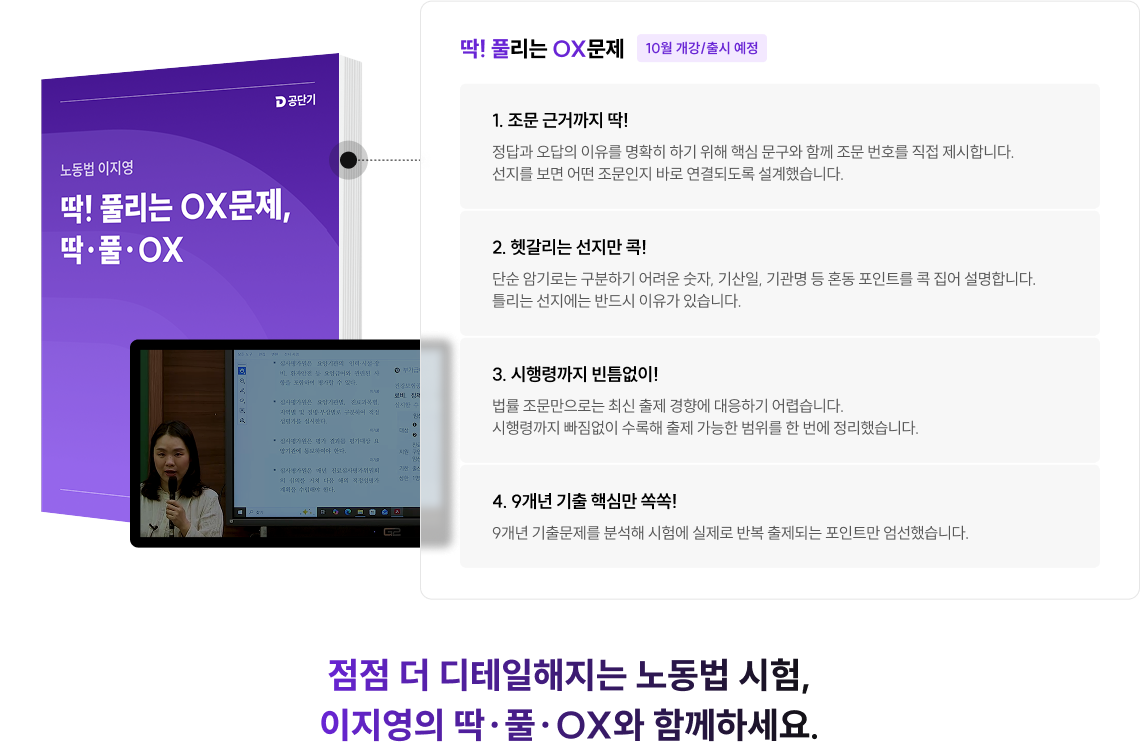 점점 더 디테일해지는 노동법 시험, 이지영의 딱∙풀∙OX와 함께하세요.