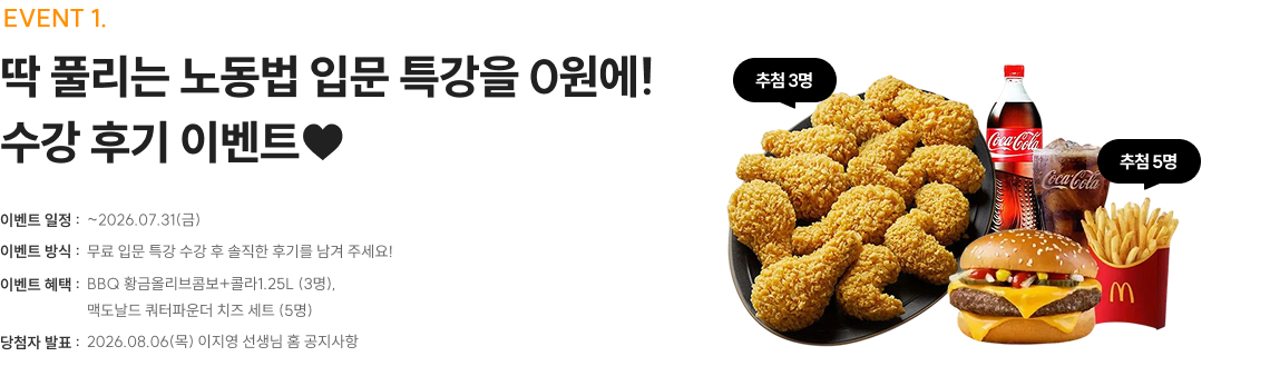 딱 풀리는 노동법 입문 특강을 0원에! 수강 후기 이벤트♥