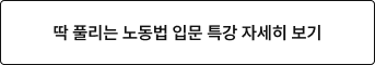 딱 풀리는 노동법 입문 특강 자세히 보기