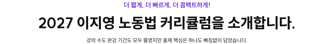 2027 이지영 노동법 커리큘럼을 소개합니다.