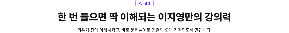 한 번 들으면 딱 이해되는 이지영만의 강의력