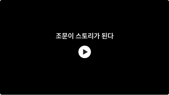 조문이 스토리가 된다