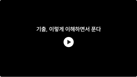 기출, 이렇게 이해하면서 푼다