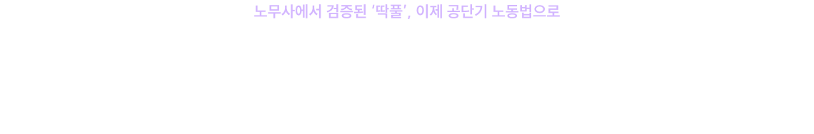 노무사에서 검증된 ‘딱풀’, 이제 공단기 노동법으로
