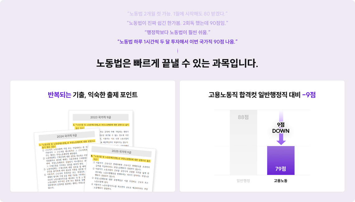 노동법은 빠르게 끝낼 수 있는 과목입니다.