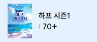 하프 시즌1 : 70+