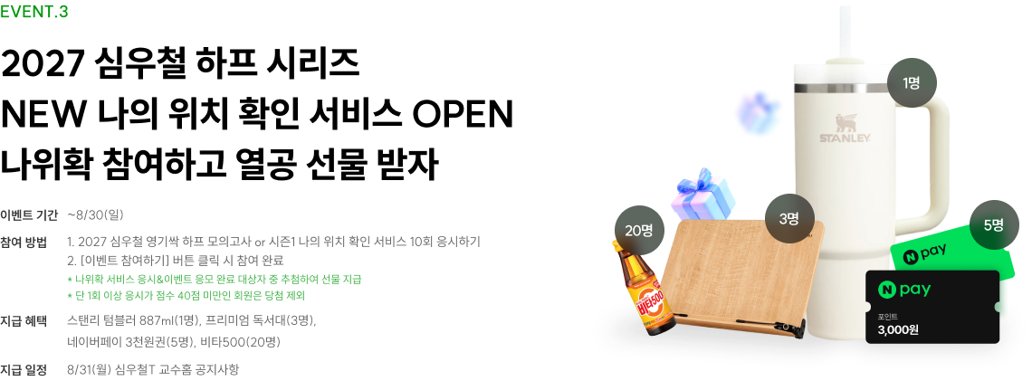 2027 심우철 하프 시리즈 NEW 나의 위치 확인 서비스 OPEN 나위확 참여하고 열공 선물 받자