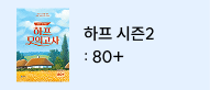 하프 시즌2 : 80+