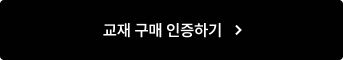 교재 구매 인증하기